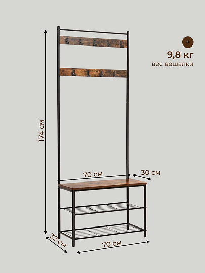 Вешалка в прихожую 70х32х175 см, металл, полка для обуви, 80 кг, Лофт, HSR41BX, коричнево-черная