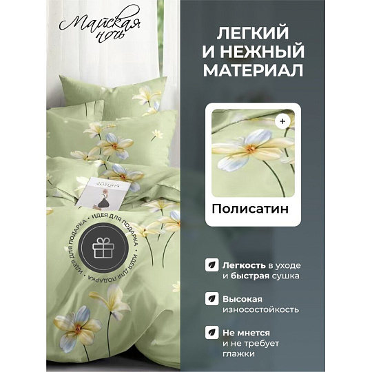 Постельное белье 2-спальное, простыня 200х220 см, 2 наволочки 70х70 см, пододеяльник 175х215 см, Майская ночь, полисатин, Цветы, зеленый 20/170AC