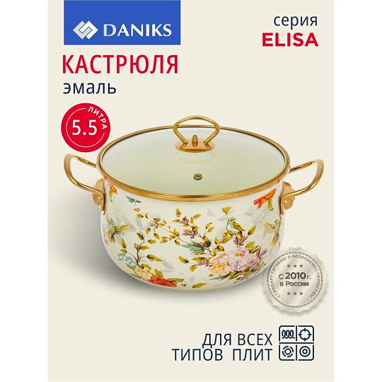 Кастрюля эмалированная сталь, 5.5 л, крышка стекло, Daniks, Elisa, Y4-8962, индукция