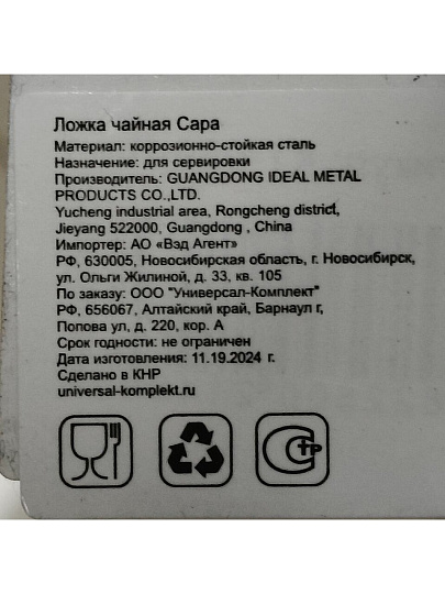 Ложка нержавеющая сталь, чайная, Катунь, Сара, КТ-059-ЛЧ-1