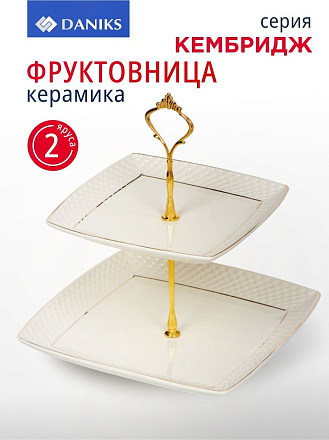 Ваза для фруктов, 2 яруса, керамика, 18х23 см, Daniks, Кембридж, Y4-3247