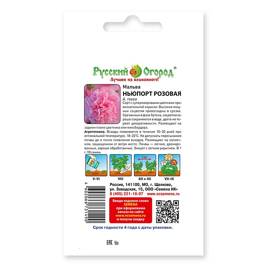 Семена Цветы, Мальва, Ньюпорт, 0.2 г, цветная упаковка, Русский огород