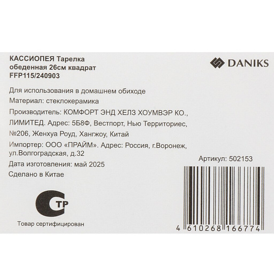 Тарелка обеденная стеклокерамика, 26 см, квадратная, Кассиопея, Daniks