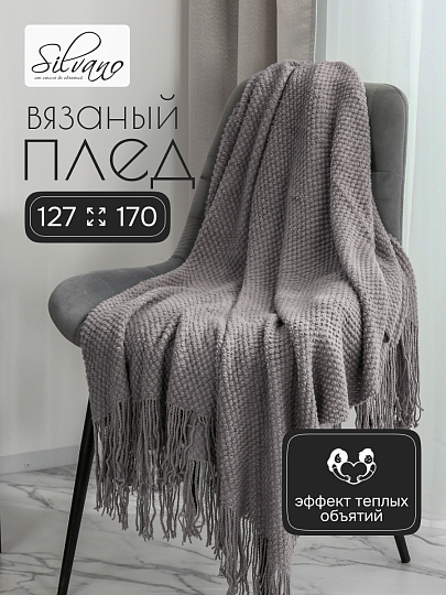 Плед 1.5-спальный, 127х170 см, вязаный, 100% полиэстер, Silvano, Теплые объятия, серый, однотонный, A120042