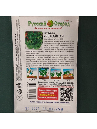 Семена Петрушка листовая, Урожайная, 2 г, цветная упаковка, Русский огород