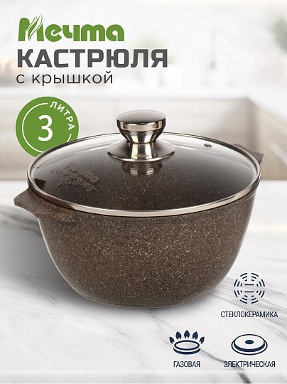 Кастрюля алюминий, антипригарное покрытие, 3 л, крышка стекло, Мечта, Premium, 43902, мокко