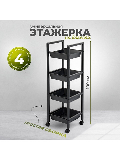 Этажерка металл, 4 секции, 31х31х100 см, A340065