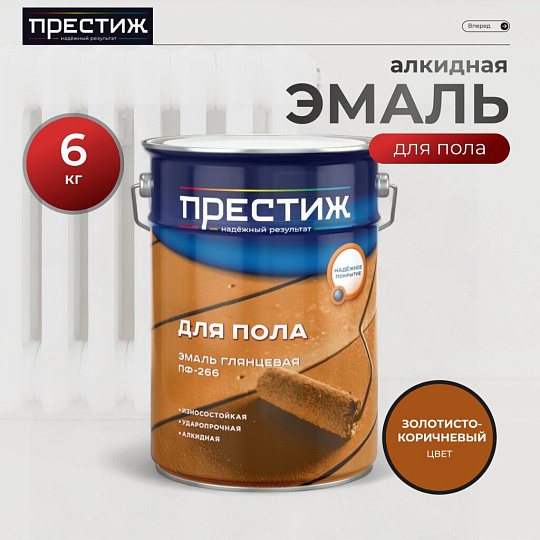 Эмаль Престиж, ПФ-266 Пром, алкидная, глянцевая, золотисто-коричневая, 6 кг