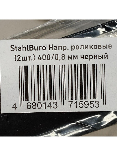 Направляющая роликовая 400х0.8 мм, 2 шт, черная, StahlBuro, 163119