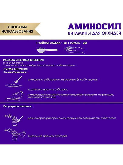 Удобрение для орхидей, гранулы, 300 г, Аминосил