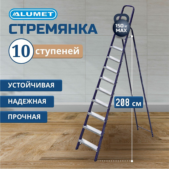Стремянка 1 секция, 10 ступеней, сталь, 2.08 м, 150 кг, Alumet, М8410