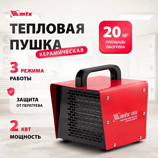 Пушка тепловая электрическая, МТХ, SHCL-2000, 2 кВт, 125 м³/ч, керамический элемент, 3 режима, квадратная, 96402