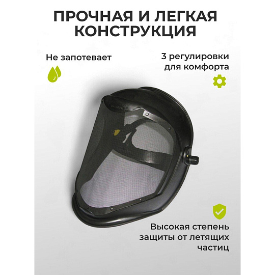 Маска-щиток защитная, с металлической сеткой, 22-3-100