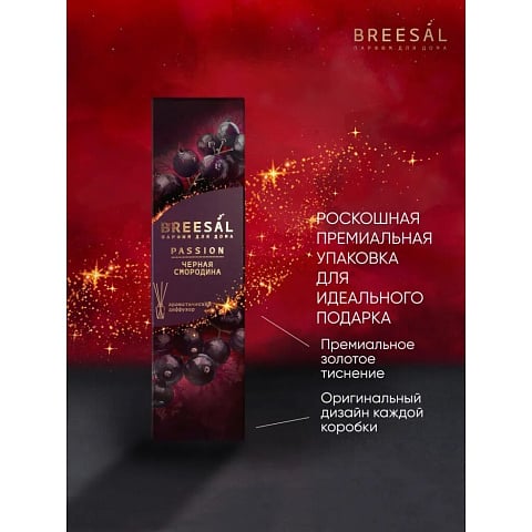 Аромадиффузор Breesal, 70 мл, Passion Черная смородина, BR0011