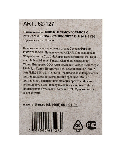 Форма для запекания фарфор, 16.5х33.5х7 см, 1.25 л, прямоугольная, с ручками, Bronco, Midnight, 62-127