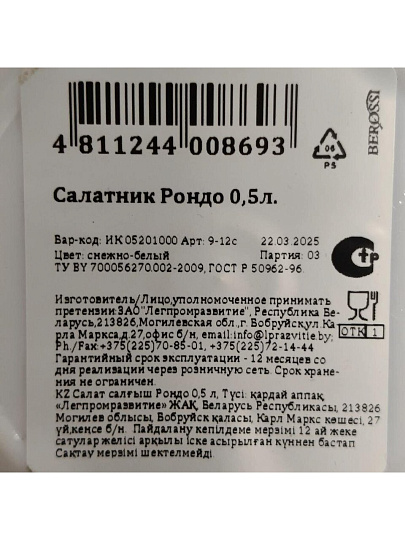 Салатник пластик, квадратный, 12.5х6.6 см, 0.5 л, Рондо, Berossi, ИК05201000, снежно-белый