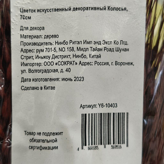 Цветок искусственный декоративный Колосья, 70 см, коричневый, Y6-10403