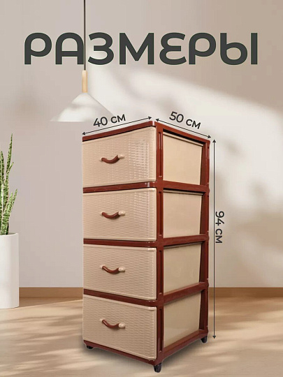 Комод 4 ящика, Дюна, 40х50х94 см, коричнево-бежевый, 04014, Dunya Plastik