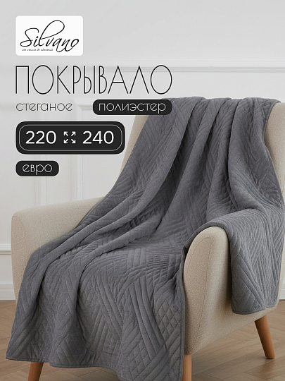 Покрывало евро, 220х240 см, 100% полиэстер, стеганое, Silvano, Сетка, темно-серое