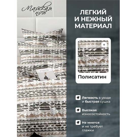 Постельное белье 1.5-спальное, простыня 150х220 см, 1 наволочка 70х70 см, пододеяльник 145х215 см, Майская ночь, полисатин, Оригинальное 11/176-AC/May