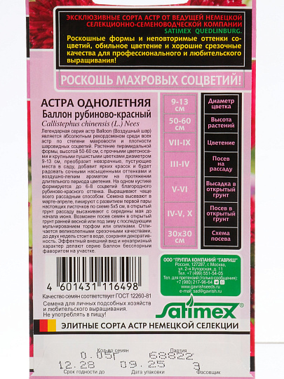 Семена Цветы, Астра, Баллон рубиново-красный, 0.05 г, Эксклюзив, однолетняя, густомахровая, цветная упаковка, Гавриш