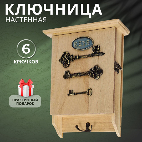 Ключница Три ключа, 22х30х8 см, МДФ, Y6-2159