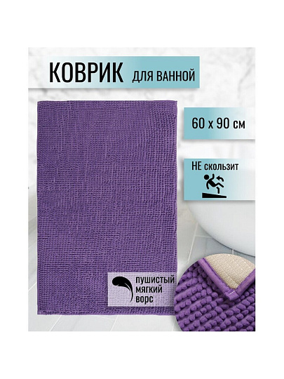 Коврик для ванной, антискользящий, 0.6х0.9 м, полиэстер, сиреневый, Макарон, AI-2303001
