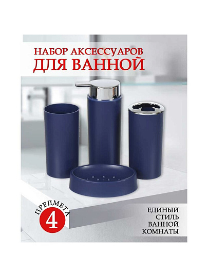 Набор для ванной 4 предмета, Аника, синий, пластик, стакан, подставка для зубных щеток, дозатор для мыла, мыльница, Y9-079