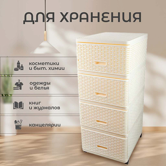 Комод 4 ящика, Дюна, 40х50х98 см, кремовый, плетеный, 04054, Dunya Plastik