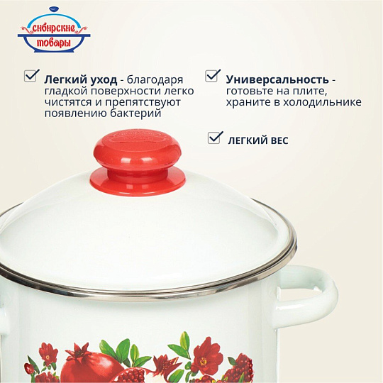 Кастрюля эмалированная сталь, 2 л, крышка сталь, цилиндрическая, Сибирские товары, Гранатовый сок, 1MD161M, белая, индукция