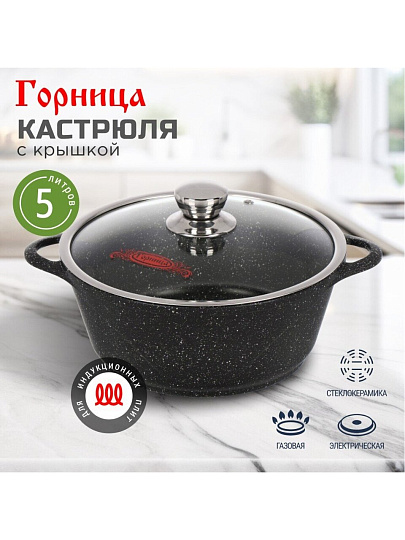 Кастрюля алюминий, антипригарное покрытие, 5 л, крышка стекло, Горница, Гранит Induction, Ик2732аг, индукция