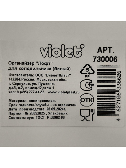 Органайзер для холодильника, 23.5х14.7х7.7 см, белый, Violet, Лофт, 730006