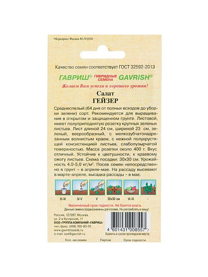 Семена Салат листовой, Гейзер, 0.5 г, цветная упаковка, Гавриш