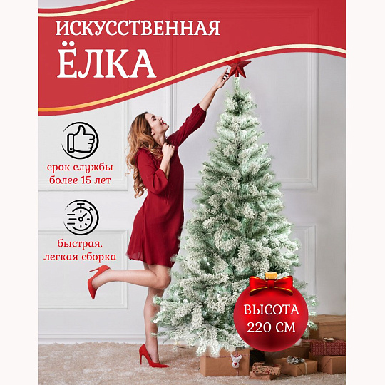 Елка новогодняя напольная, 220 см, Лена заснеженная, ель, зеленая, хвоя ПВХ пленка, J21-220