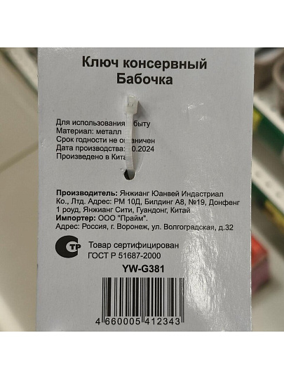 Ключ консервный металлический, навеска, Бабочка, YW-G381/D-033