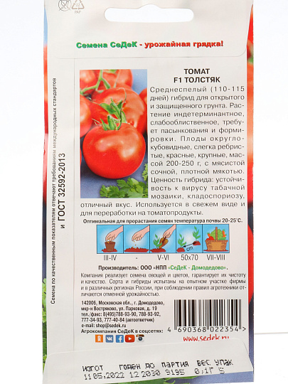 Семена Томат, Толстяк F1, 0.1 г, цветная упаковка, Седек