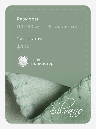 Плед 1.5-спальный, 110х150 см, флис, 100% полиэстер, Silvano, зеленый однотонный