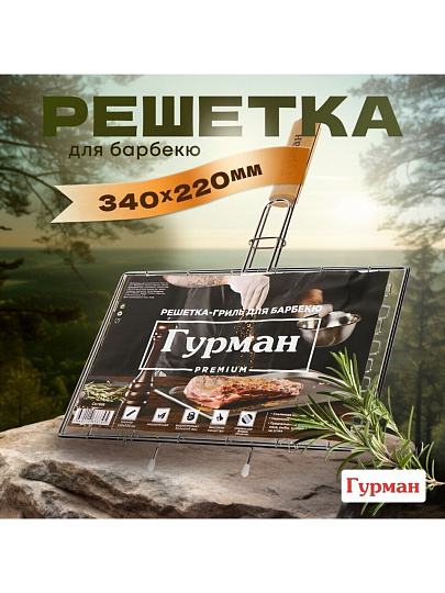 Решетка барбекю 340х220х30 мм, Гурман, сталь, рукоятка дерево, плоская, CB1908