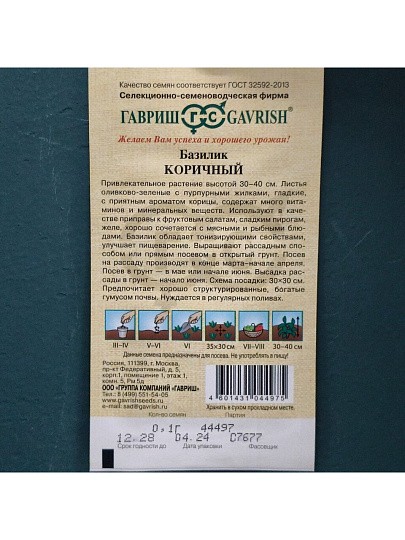 Семена Базилик, Коричный Н12, 0.1 г, Семена от автора, цветная упаковка, Гавриш