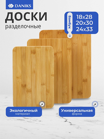 Доска разделочная бамбук, 18х28см, 20х30см, 24х33см, 3 шт, прямоугольная, Y4-7901