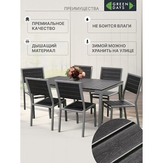 Мебель садовая Green Days, Эвелина, черная, стол, 150х90х72 см, 6 стульев, 120 кг, YTCT012