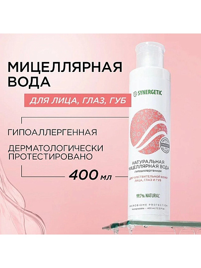 Мицеллярная вода Synergetic, Гипоаллергенный, 400 мл