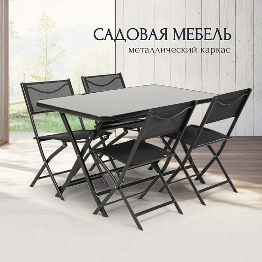 Мебель садовая Амани, стол, 130х70х72 см, 4 стула, 47х56х80 см, C010057