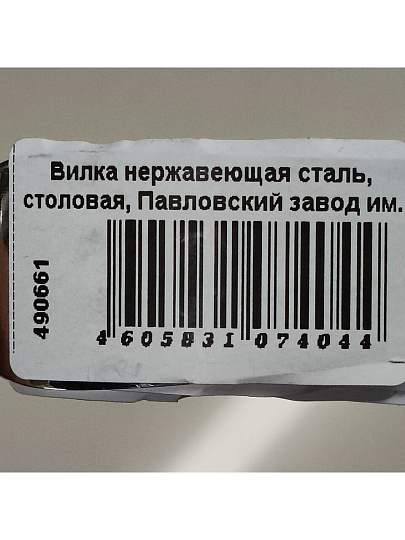 Вилка нержавеющая сталь, столовая, Павловский завод им. Кирова, Оптима лайт, ВС-М32