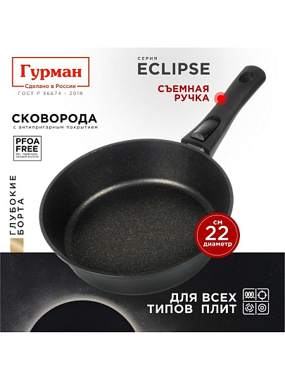 Сковорода литой алюминий, 22 см, антипригарное покрытие, Гурман, Eclipse, съемная ручка, индукция, ГМ2201ЭКИ