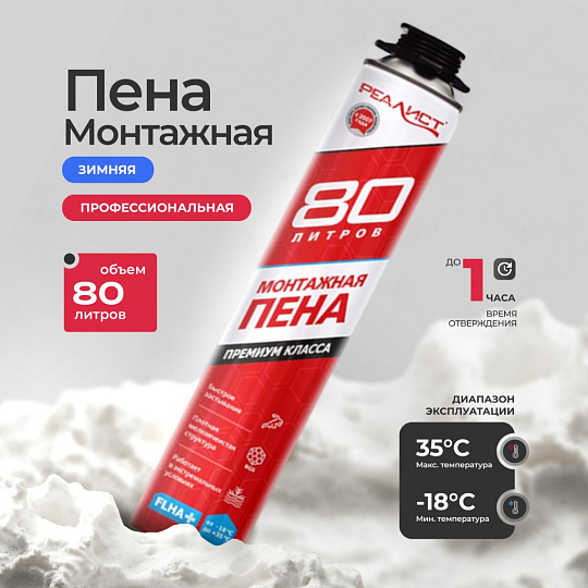 Пена монтажная Realist, PRO Red, профессиональная, 80 л, зимняя, 4602009041075