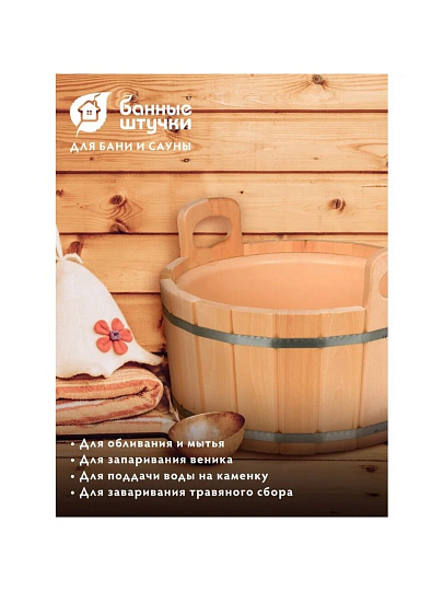 Ушат шайка для бани Банные штучки, 12 л, с пластиковой вставкой, липа, 32692