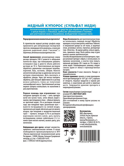 Фунгицид Медный купорос, 100 г, Agros