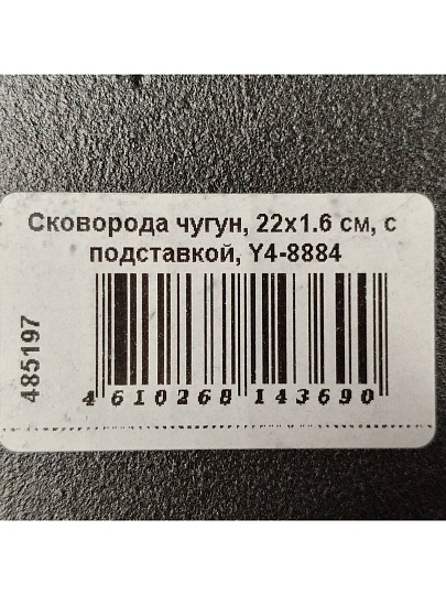 Сковорода чугун, 22х1.6 см, с подставкой, Y4-8884