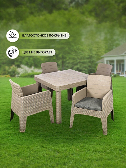 Мебель садовая Green Days, кофе с молоком, стол, 90х90х76 см, 4 кресла, подушка, 150 кг, 250+008-lght coff